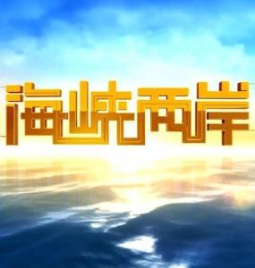 最新海峡两岸的国际新闻，最新海峡两岸国际新闻动态速递