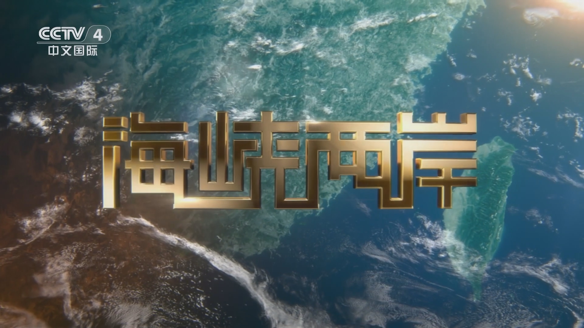 今日海峡两岸直播回放，深度解读两岸关系新发展，海峡两岸直播回放，深度解读两岸关系新发展新动向