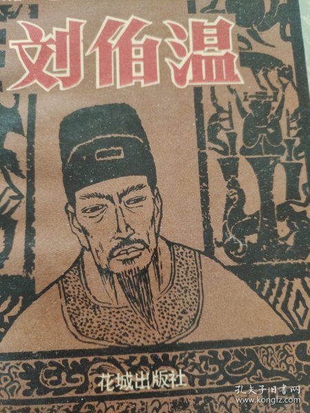 刘伯温与平特一肖,神秘预言与传奇人生,刘伯温与平特一肖,神秘预言背后的传奇人生