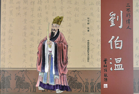 正版心中一肖刘伯温，传奇人物与现代传承，正版心中传奇人物刘伯温，现代传承与传奇故事