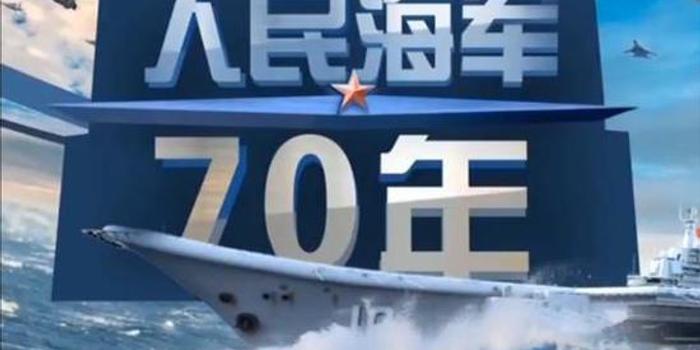 海军70周年庆典直播入口,共鉴荣耀时刻,传承蓝色梦想,海军70周年庆典直播,荣耀时刻与蓝色梦想的传承