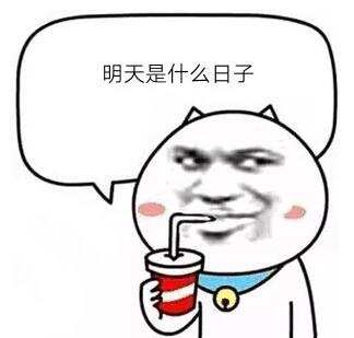 明天是什么日子，明天的特殊日子揭秘
