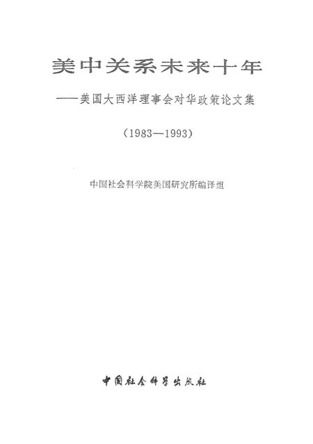 中美关系现状及未来走向论文，中美关系现状与未来走向探析