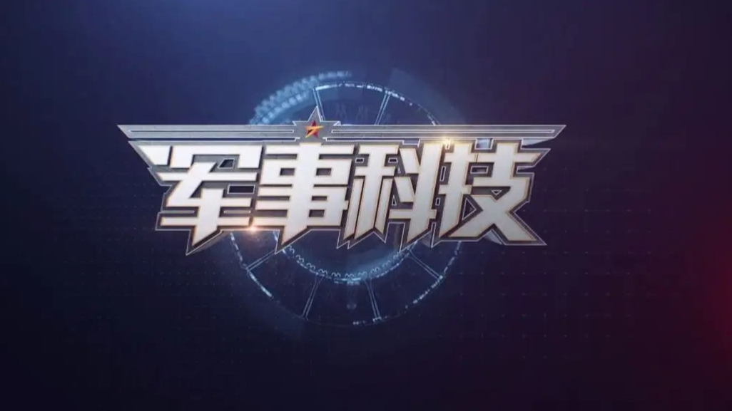 中央军事频道,国防与军事信息的权威发布平台,中央军事频道,国防与军事信息的权威发布平台揭秘