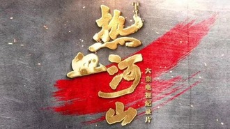 中央军事频道7热血河山，时代的见证与精神的传承，中央军事频道7，热血河山——时代的见证与精神的传承