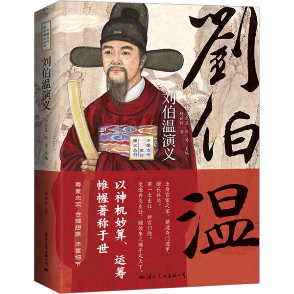 刘伯温，一肖中特的传奇人物，刘伯温，传奇人物一肖中特风采