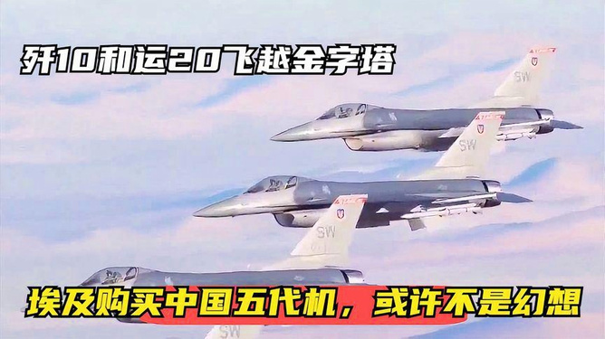 运-20与歼-10飞越金字塔，空中力量的壮丽展示，运-20与歼-10飞越金字塔，空中力量的震撼展示