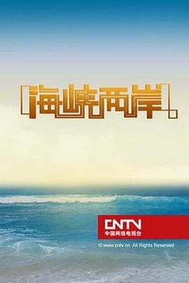 海峡两岸关系在2014年2月1日的深度解读与展望，海峡两岸关系深度解读与展望，2014年2月展望与未来趋势