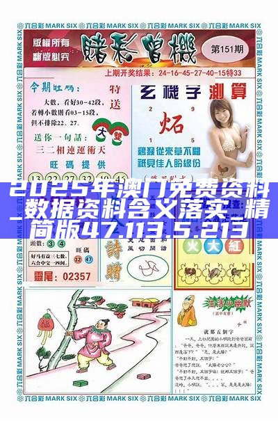 探索澳门正版资料的未来,免费公开下载的新篇章(2025年展望),澳门正版资料的未来展望,免费公开下载新篇章(2025年)