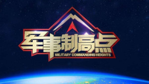 中央军事频道今日节目表预告,深度解读军事动态,领略多元军事文化,中央军事频道今日节目预告,深度解读军事动态,多元军事文化一览无余