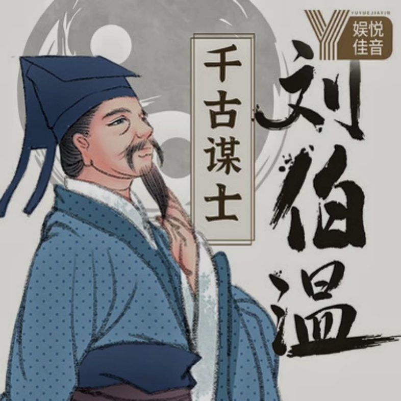 刘伯温特一肖王中王，传奇人物与历史传承，刘伯温，传奇人物与历史传承的交融之王中王特一肖