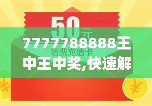 探索数字背后的秘密，王中王最新与数字7777788888的传奇故事，数字背后的传奇故事，王中王与神秘数字7777788888的探秘之旅