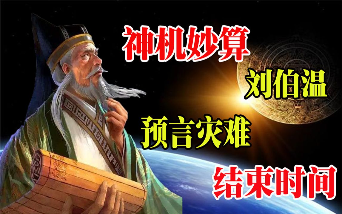 刘伯温一肖中特期，神秘预言与传奇人生，刘伯温传奇人生，神秘预言与一肖中特期之谜