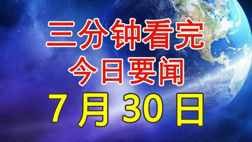 今日新闻最新三分钟,全球热点事件回顾与深度解析,全球热点事件三分钟回顾与深度解析