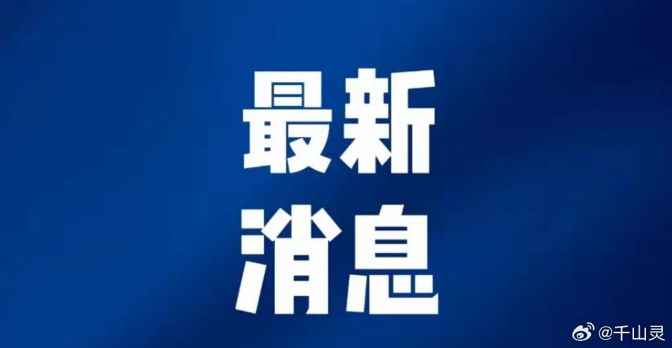 近几天的新闻消息,全球热点事件概览,全球热点事件概览,最新新闻消息速递