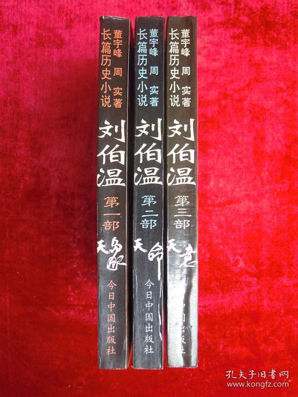 刘伯温一肖中特三中三,传奇与智慧,刘伯温一肖中特三中三,传奇人物的智慧与成就