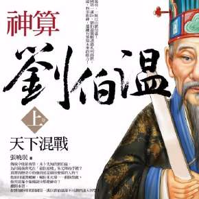 刘伯温与生肖数字的传奇故事，刘伯温与生肖数字的神秘传奇