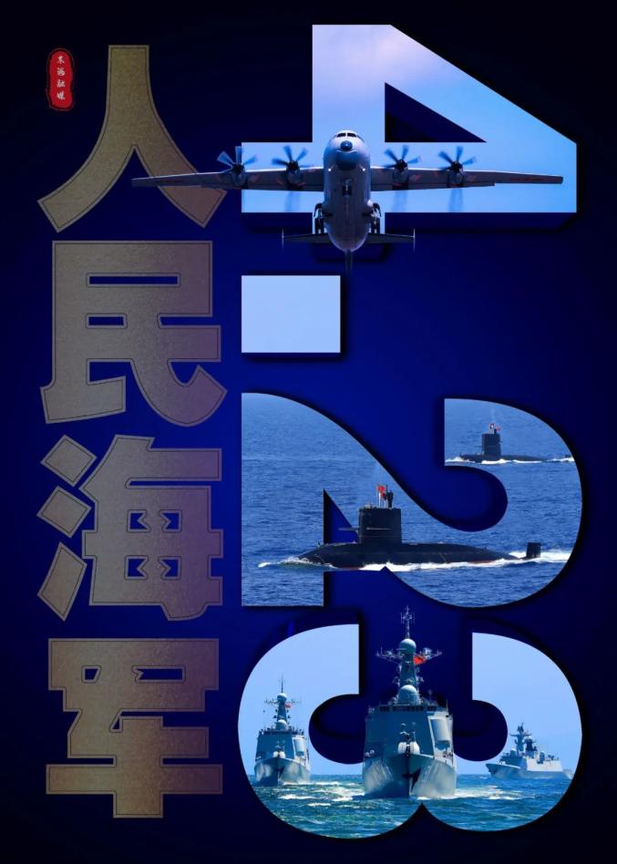 中国海军73周年庆典海报，荣耀与力量的象征，中国海军73周年庆典海报，荣耀与力量的交汇