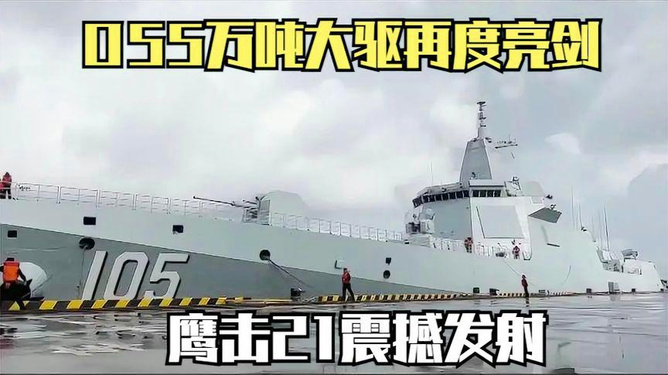 中国海军力量的新里程碑,055型驱逐舰发射鹰击-21反舰导弹,中国海军新里程碑,055型驱逐舰鹰击-21反舰导弹发射纪实