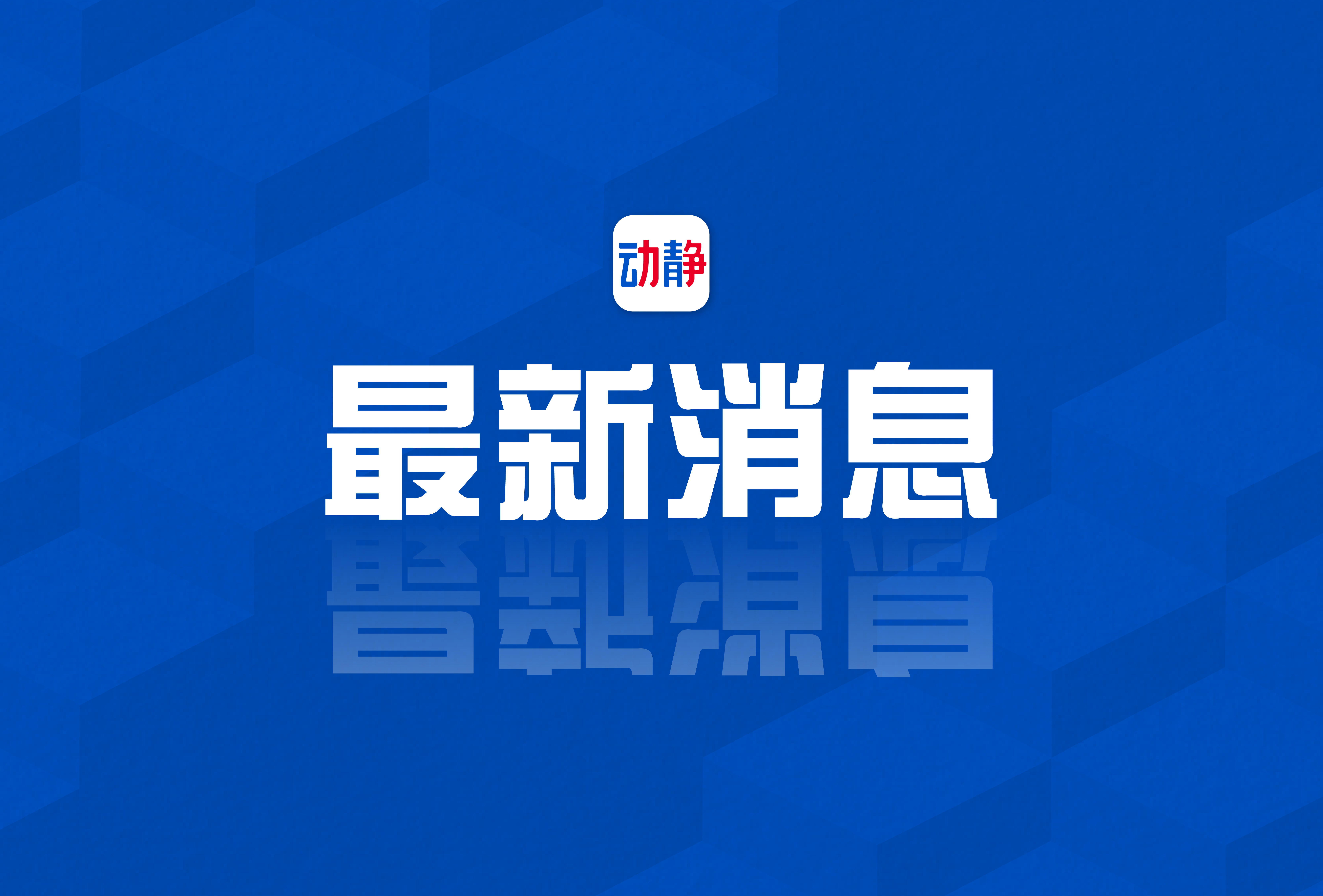 近日最新新闻，全球动态与热点解析，全球最新动态与热点深度解析