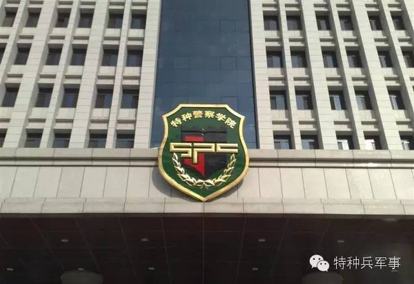 中国人民武装警察部队特种警察学院,是211工程的一部分吗?,中国人民武装警察部队特种警察学院是否为211工程的一部分?