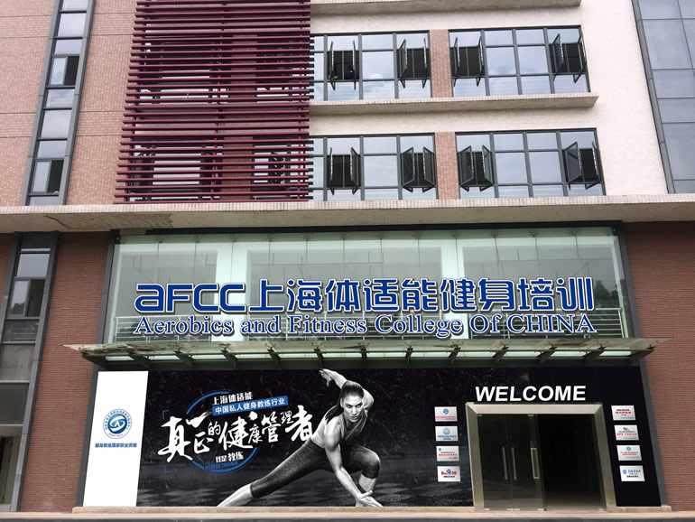 上海体适能健身培训学校,塑造健康生活的摇篮,上海体适能健身培训学校,塑造健康生活的摇篮之地