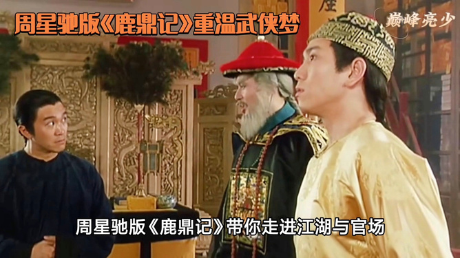 鹿鼎记,周星驰的演绎魅力与独特风采,周星驰演绎风采独特,鹿鼎记展现独特魅力