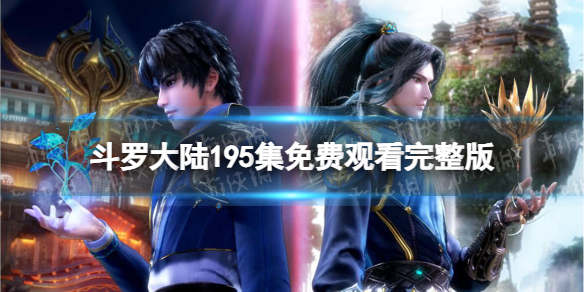 斗罗大陆在线观看免费完整版高清,奇幻之旅的无限魅力,斗罗大陆高清免费观看完整版,奇幻之旅的无限魅力