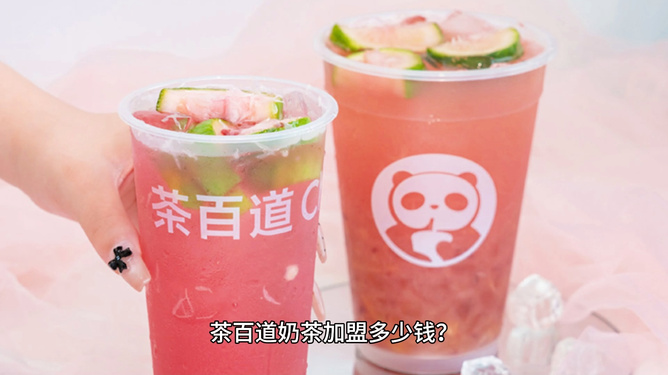 茶百道加盟费要多少?一文解读加盟成本与潜在收益,茶百道加盟费用全解析,成本与潜在收益一览