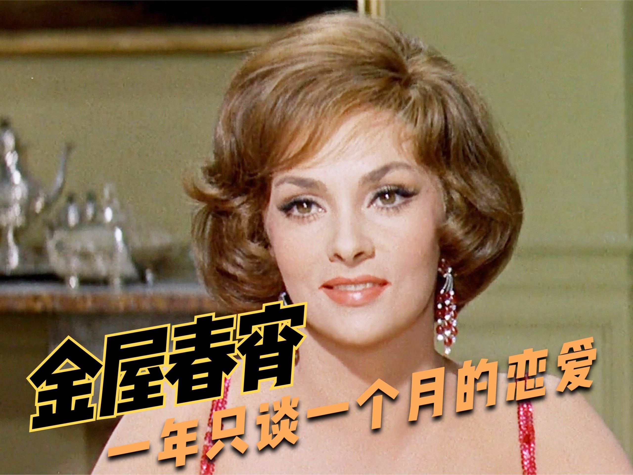 金屋春宵,诗意人生与美好时光,金屋春宵,诗意人生与美好时光交响