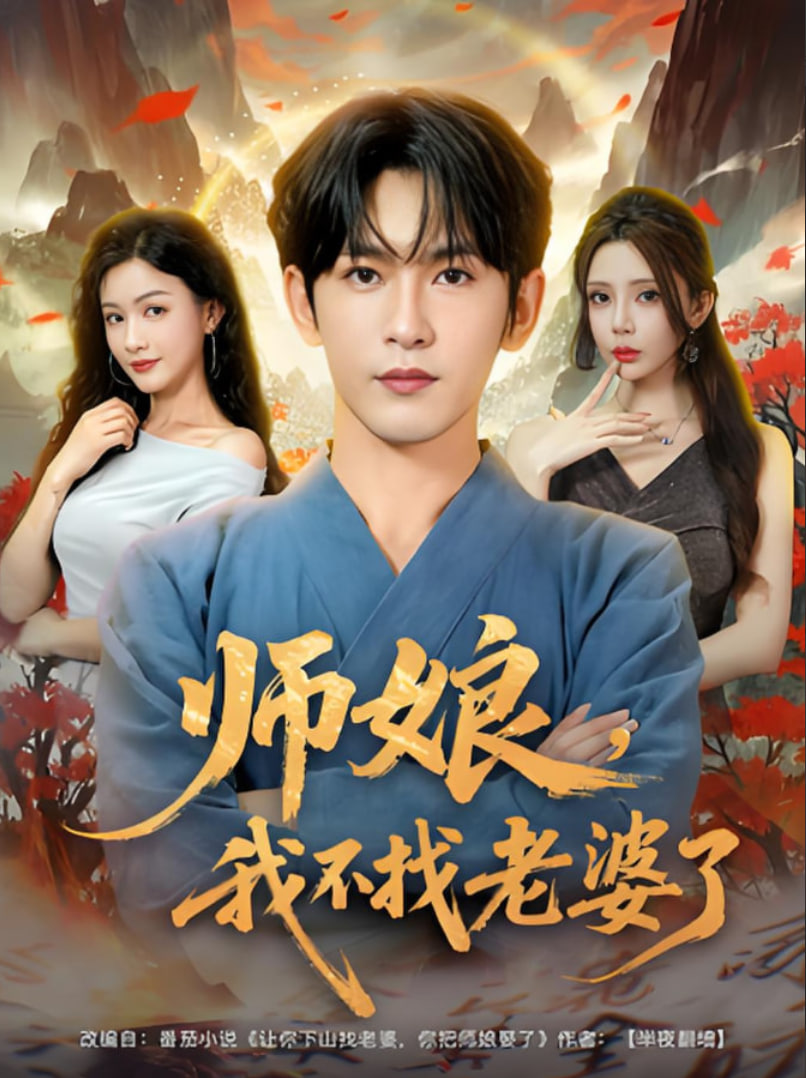 师娘求放过,完整高清电影的探索与反思,师娘求放过,高清电影的探索与反思