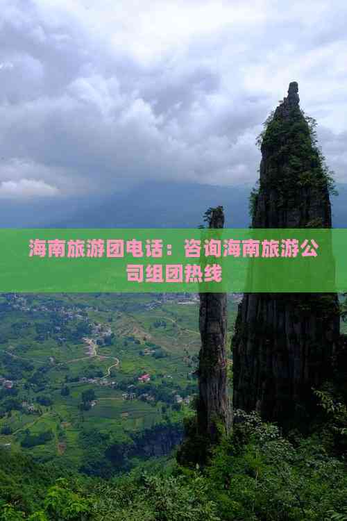 旅游团电话咨询,一站式解决您的旅行疑问,一站式解决旅行疑问的旅游团电话咨询服务