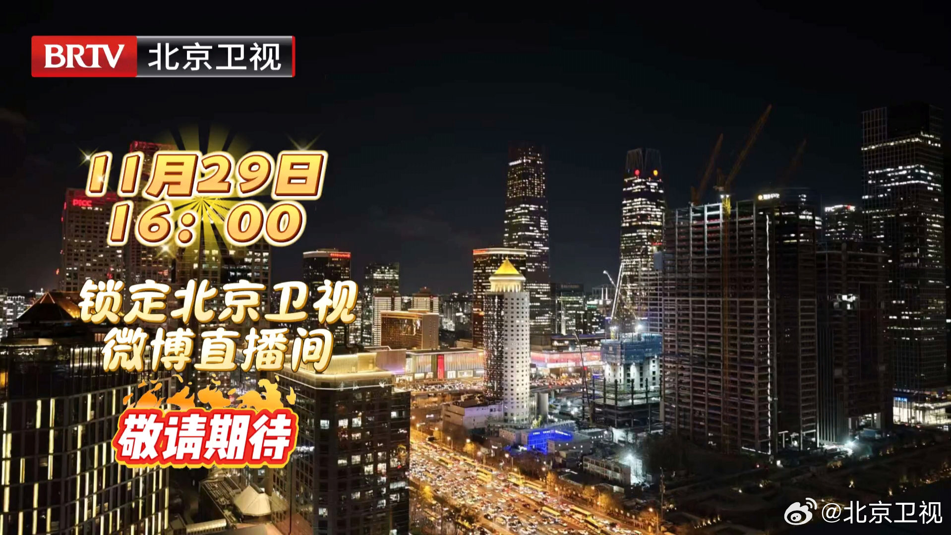 北京卫视直播,展现首都文化的魅力与活力,北京卫视直播,展现首都文化的独特魅力与活力