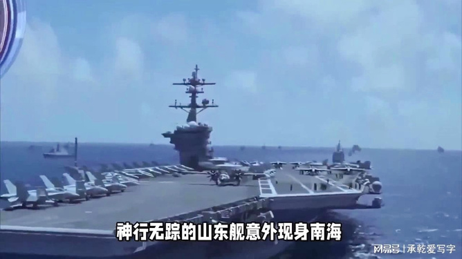 山东舰航母现身南海,展现中国海军力量的崭新篇章,山东舰航母南海亮相,开启中国海军力量崭新篇章